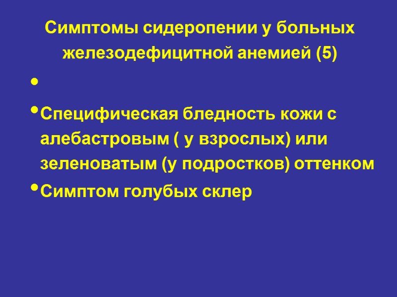 Симптомы сидеропении у больных железодефицитной анемией (5)  Специфическая бледность кожи с алебастровым (